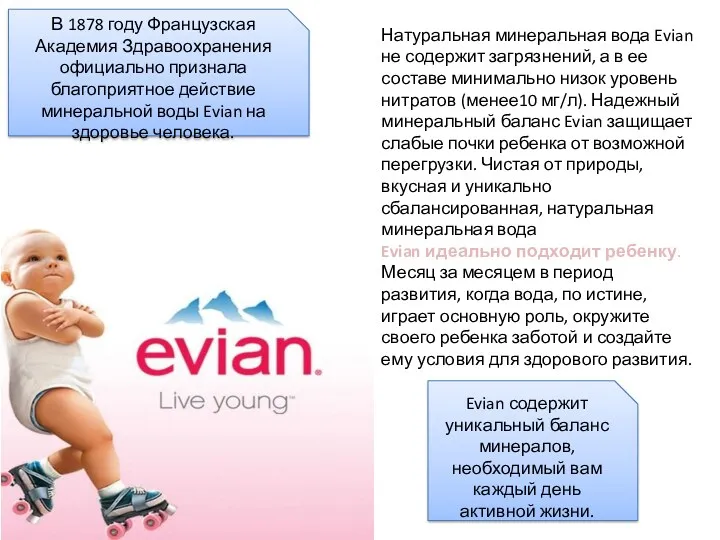Натуральная минеральная вода Evian не содержит загрязнений, а в ее
