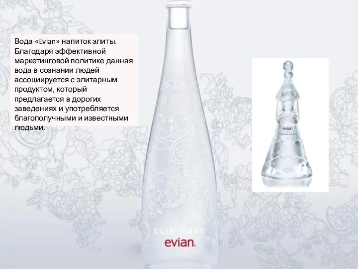 Вода «Evian» напиток элиты. Благодаря эффективной маркетинговой политике данная вода