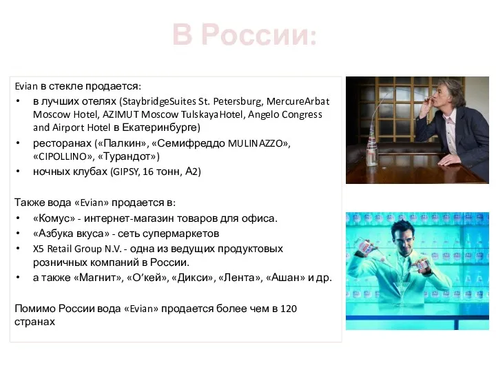 В России: Evian в стекле продается: в лучших отелях (StaybridgeSuites