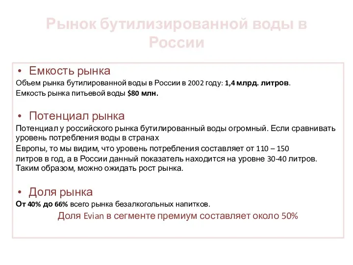 Рынок бутилизированной воды в России Емкость рынка Объем рынка бутилированной