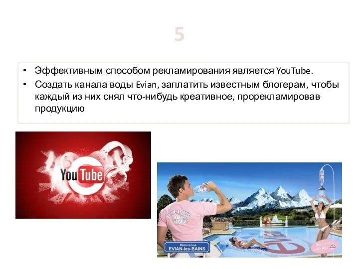 Эффективным способом рекламирования является YouTube. Создать канала воды Evian, заплатить