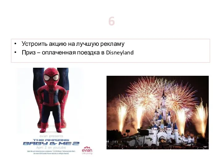 Устроить акцию на лучшую рекламу Приз – оплаченная поездка в Disneyland 6