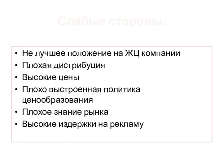 Слабые стороны: Не лучшее положение на ЖЦ компании Плохая дистрибуция