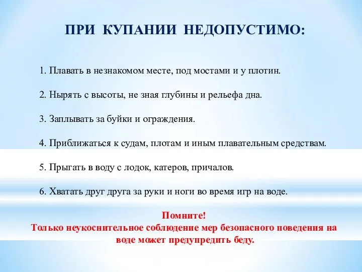 ПРИ КУПАНИИ НЕДОПУСТИМО: 1. Плавать в незнакомом месте, под мостами