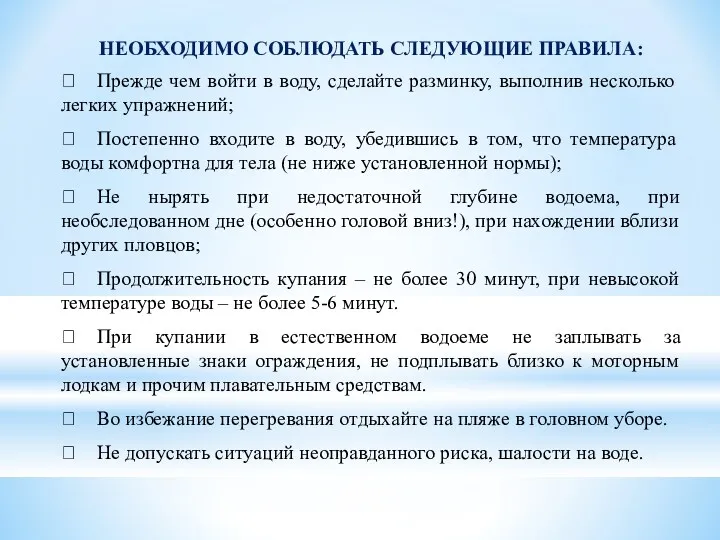 НЕОБХОДИМО СОБЛЮДАТЬ СЛЕДУЮЩИЕ ПРАВИЛА: ​ Прежде чем войти в воду,