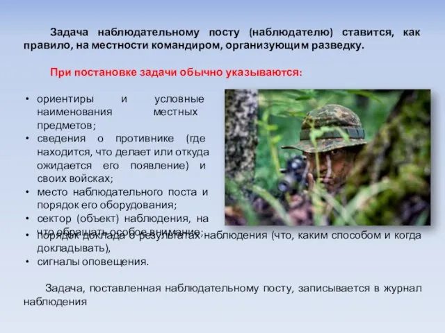 Задача наблюдательному посту (наблюдателю) ставится, как правило, на местности командиром,