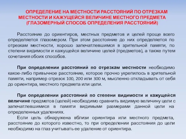 ОПРЕДЕЛЕНИЕ НА МЕСТНОСТИ РАССТОЯНИЙ ПО ОТРЕЗКАМ МЕСТНОСТИ И КАЖУЩЕЙСЯ ВЕЛИЧИНЕ