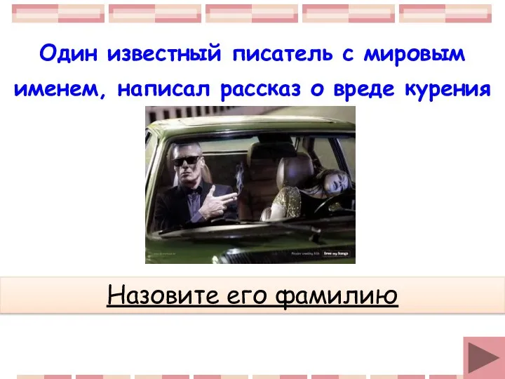 Один известный писатель с мировым именем, написал рассказ о вреде курения Назовите его фамилию