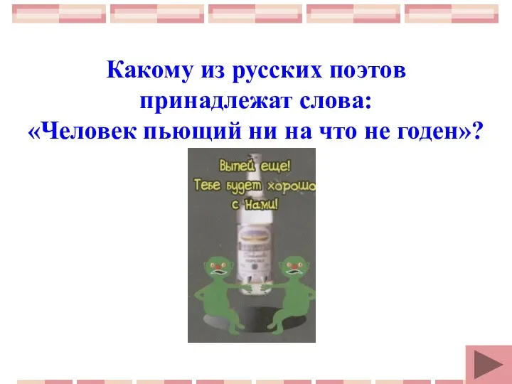 Какому из русских поэтов принадлежат слова: «Человек пьющий ни на что не годен»?