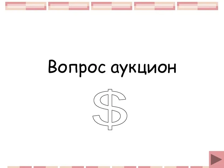 Вопрос аукцион $