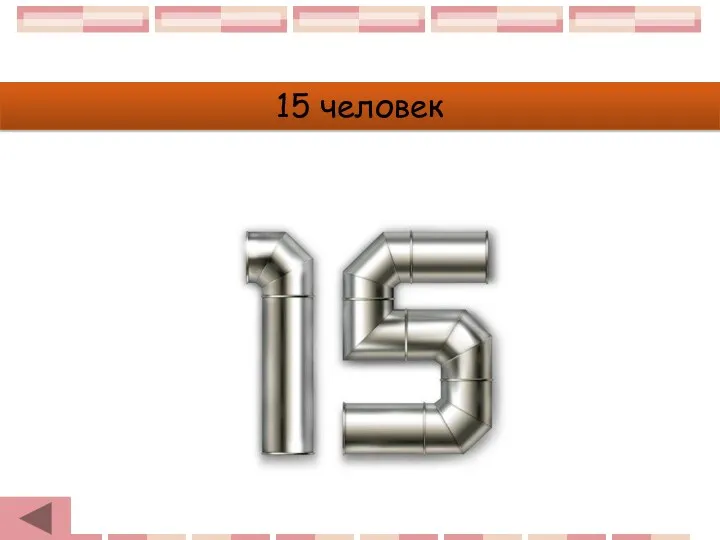 15 человек