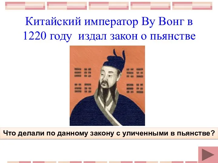 Китайский император Ву Вонг в 1220 году издал закон о