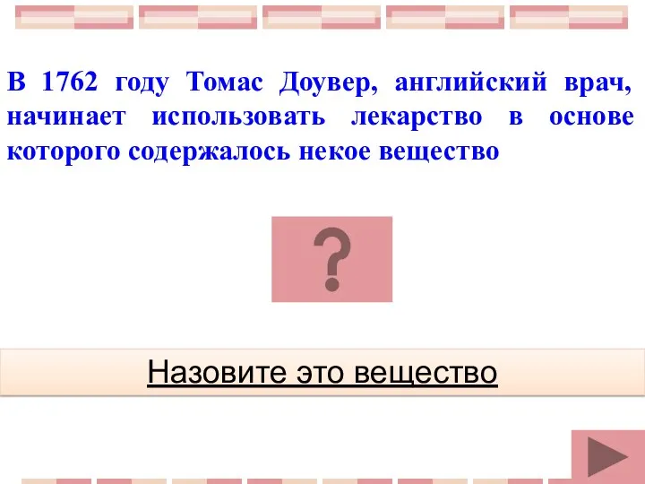 В 1762 году Томас Доувер, английский врач, начинает использовать лекарство