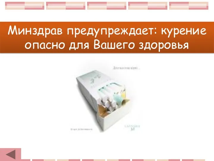 Минздрав предупреждает: курение опасно для Вашего здоровья