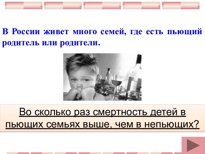 В России живет много семей, где есть пьющий родитель или