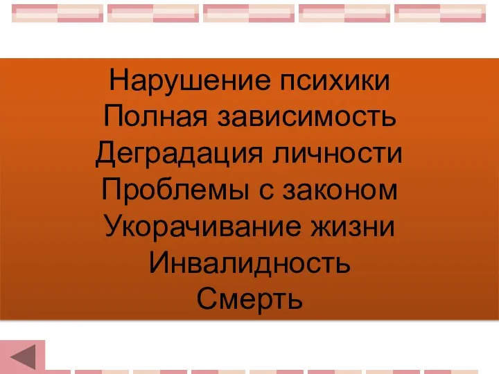 Нарушение психики Полная зависимость Деградация личности Проблемы с законом Укорачивание жизни Инвалидность Смерть