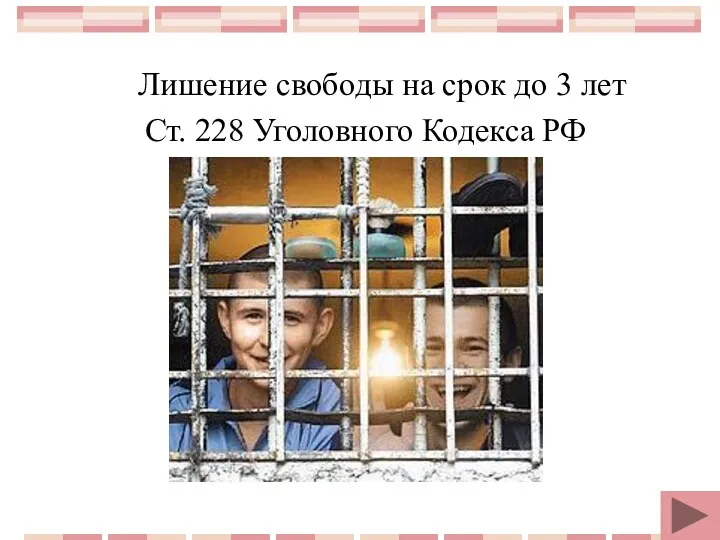 Лишение свободы на срок до 3 лет Ст. 228 Уголовного Кодекса РФ