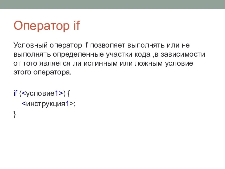 Оператор if Условный оператор if позволяет выполнять или не выполнять