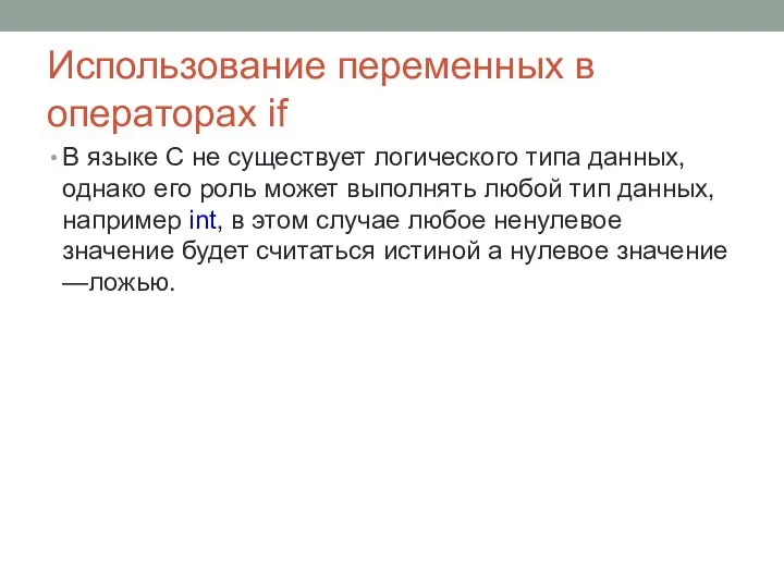 Использование переменных в операторах if В языке C не существует