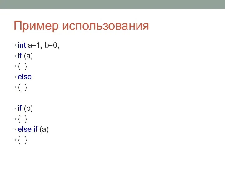 Пример использования int a=1, b=0; if (a) { } else