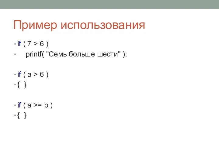 Пример использования if ( 7 > 6 ) printf( "Семь