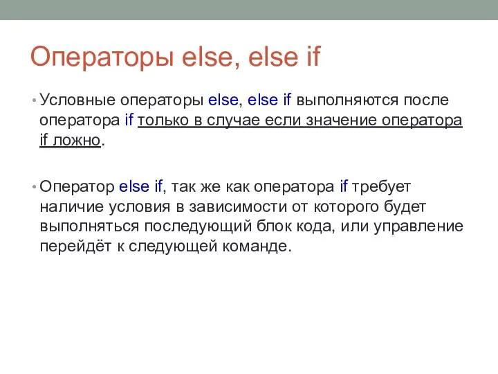 Операторы else, else if Условные операторы else, else if выполняются