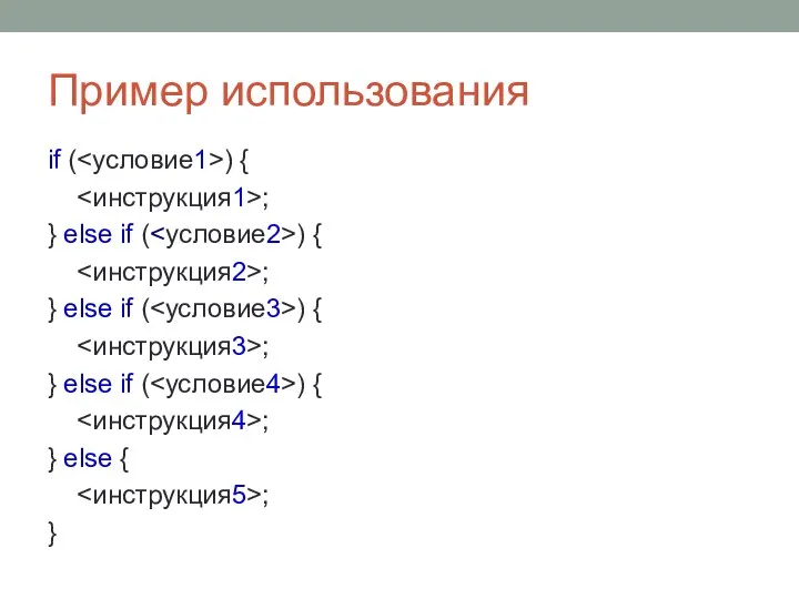 Пример использования if ( ) { ; } else if