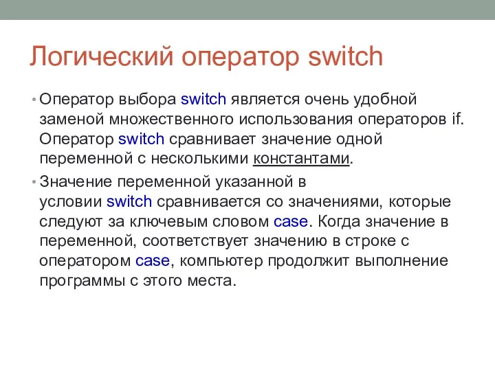 Логический оператор switch Оператор выбора switch является очень удобной заменой