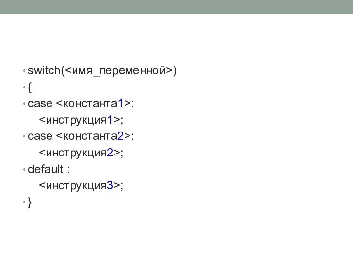 switch( ) { case : ; case : ; default : ; }