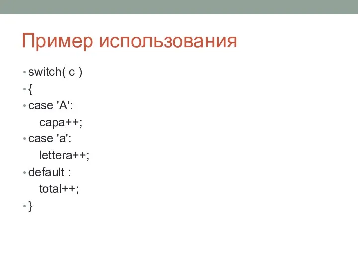 Пример использования switch( c ) { case 'A': capa++; case 'a': lettera++; default : total++; }