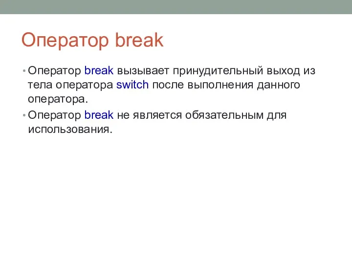 Оператор break Оператор break вызывает принудительный выход из тела оператора