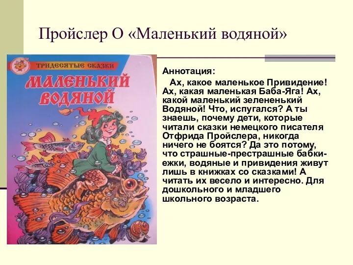 Пройслер О «Маленький водяной» Аннотация: Ах, какое маленькое Привидение! Ах,