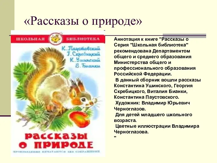 «Рассказы о природе» Аннотация к книге "Рассказы о Серия "Школьная