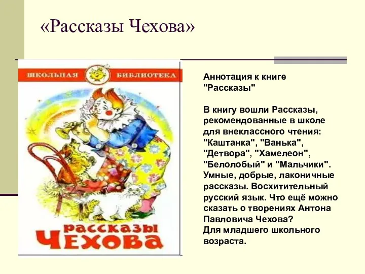«Рассказы Чехова» Аннотация к книге "Рассказы" В книгу вошли Рассказы,