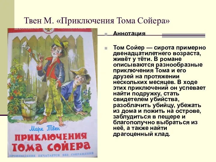 Твен М. «Приключения Тома Сойера» Аннотация Том Сойер — сирота