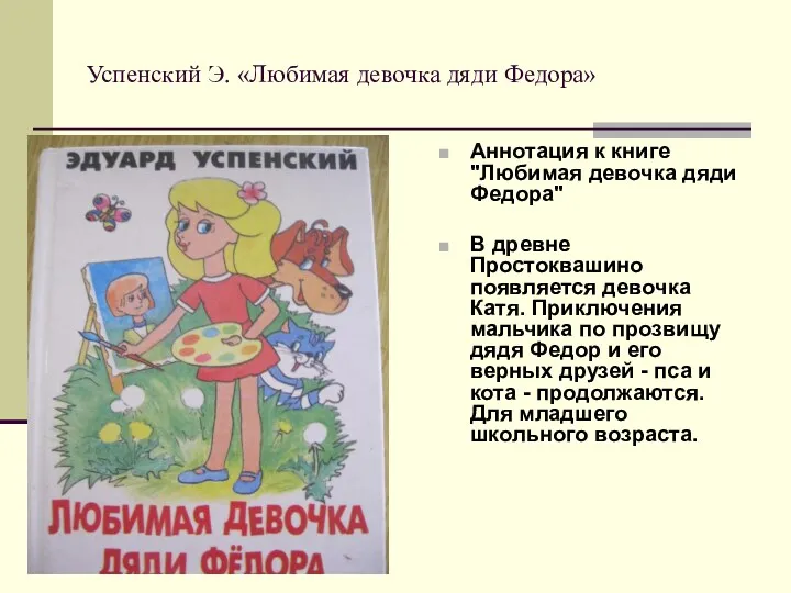 Успенский Э. «Любимая девочка дяди Федора» Аннотация к книге "Любимая