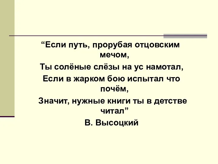 “Если путь, прорубая отцовским мечом, Ты солёные слёзы на ус