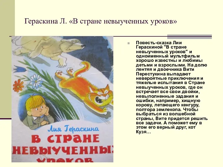 Гераскина Л. «В стране невыученных уроков» Повесть-сказка Лии Гераскиной "В