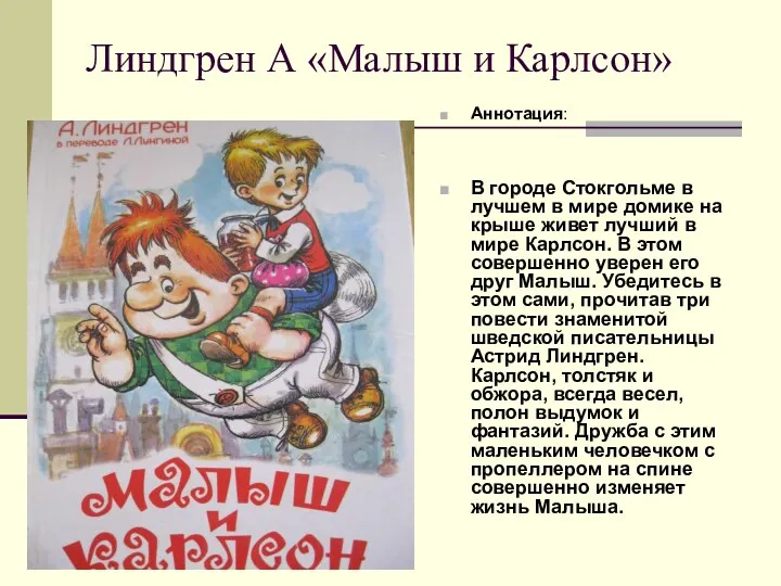 Линдгрен А «Малыш и Карлсон» Аннотация: В городе Стокгольме в