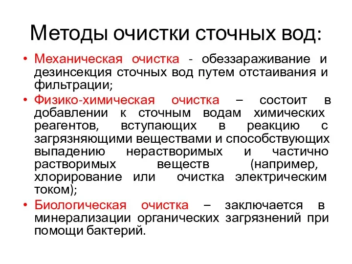 Методы очистки сточных вод: Механическая очистка - обеззараживание и дезинсекция сточных вод путем