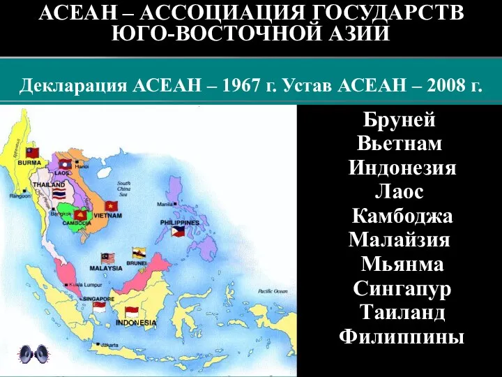 Декларация АСЕАН – 1967 г. Устав АСЕАН – 2008 г. АСЕАН – АССОЦИАЦИЯ