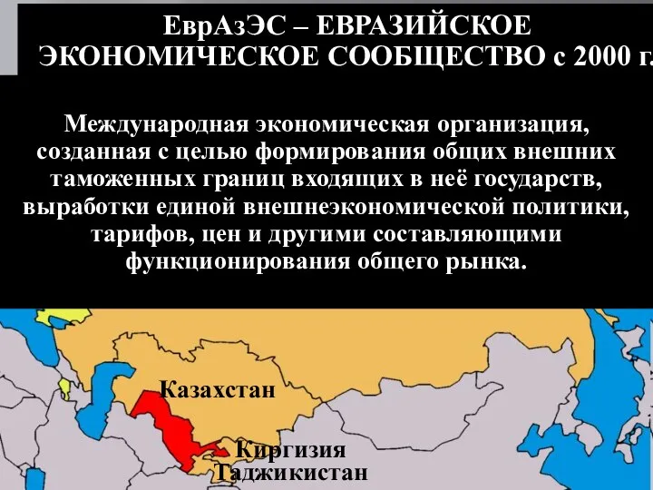 ЕврАзЭС – ЕВРАЗИЙСКОЕ ЭКОНОМИЧЕСКОЕ СООБЩЕСТВО с 2000 г. Россия Казахстан Киргизия Таджикистан Беларусь