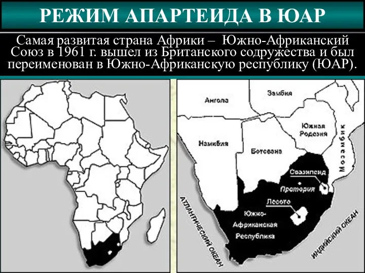 РЕЖИМ АПАРТЕИДА В ЮАР Самая развитая страна Африки – Южно-Африканский Союз в 1961