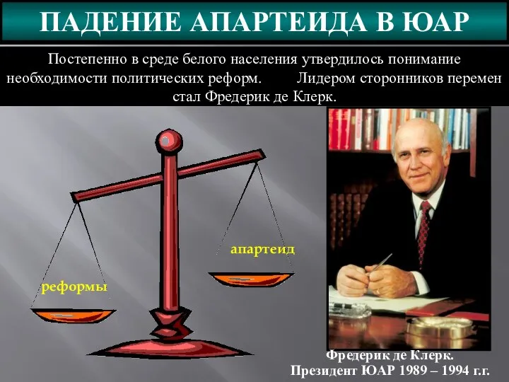 Постепенно в среде белого населения утвердилось понимание необходимости политических реформ. Лидером сторонников перемен