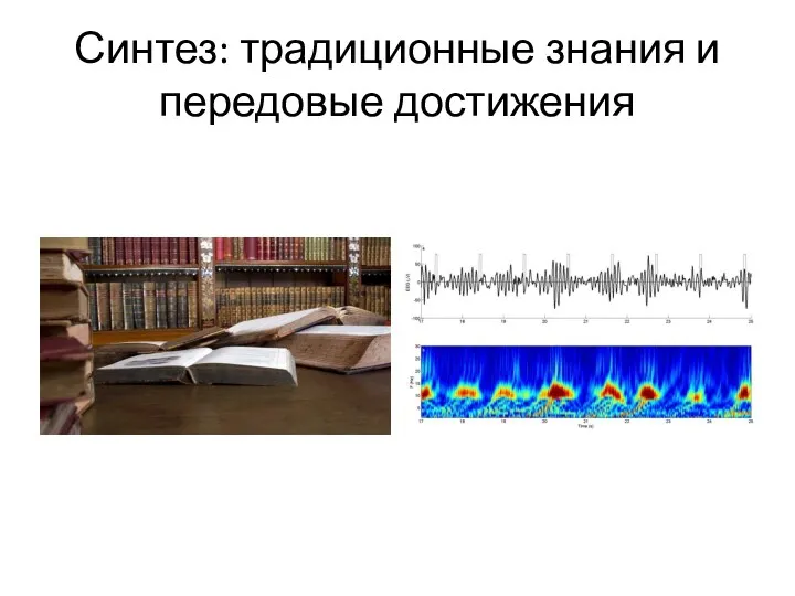 Синтез: традиционные знания и передовые достижения