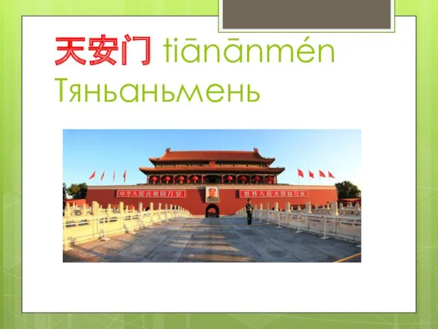 天安门 tiānānmén Тяньаньмень