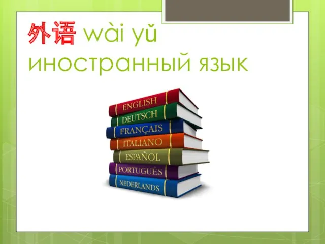 外语 wài yǔ иностранный язык