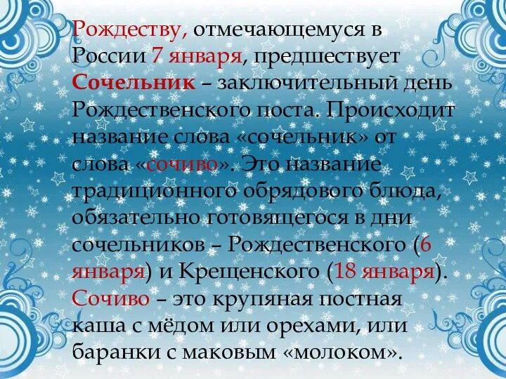Рождеству, отмечающемуся в России 7 января, предшествует Сочельник – заключительный день Рождественского поста.