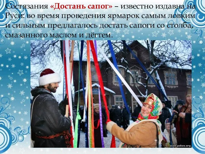 Состязания «Достань сапог» – известно издавна на Руси: во время проведения ярмарок самым