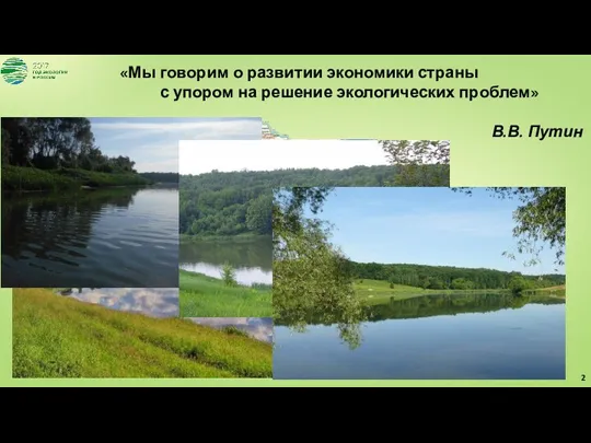 «Мы говорим о развитии экономики страны с упором на решение экологических проблем» В.В. Путин
